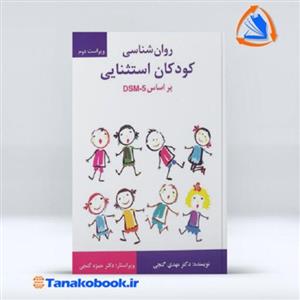 روانشناسی کودکان استثنایی بر اساس DSM5 ویرایش دوم مهدی گنجی