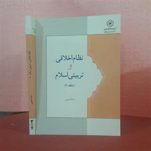 کتاب نظام اخلاقی و تربیتی اسلام ؛رضا حبیبی/  جلد اول - جلد دوم