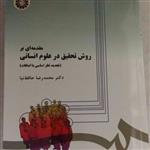 مقدمه ای برروش تحقیق درعلوم انسانی،حافظ نیا