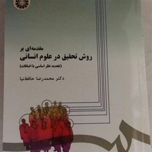 مقدمه ای برروش تحقیق درعلوم انسانی،حافظ نیا 