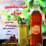 شربت سکنجبین 1200 گرمی شیراز کاملا خانگی و بهداشتی صفا سکنجبین