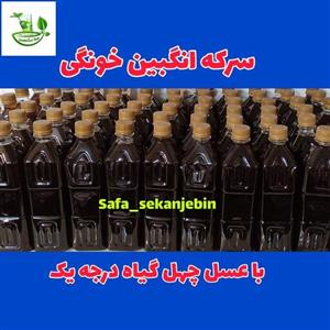 شربت سرکه انگبین 1000 گرمی صفاسکنجبین؛ با عسل چهل گیاه درجه یک ؛ سرکه طبیعی انگور و  نعنای تازه کاملاخونگی و بهداشتی