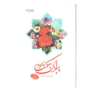 باران حکمت(سوره بقره دفتر اول)