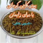 پودر کاچی کرمان خانگی یا دوای زایمان(250 گرمی) دوای تاسویی یا آب روغنو کرمان