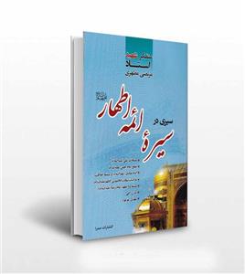کتاب سیری در سیره ائمه اطهار اثر آیت الله شهید استاد مرتضی مطهری انتشارات صدرا