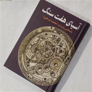 کتاب آسیای هفت سنگ اثر محمد ابراهیم باستانی پاریزی --