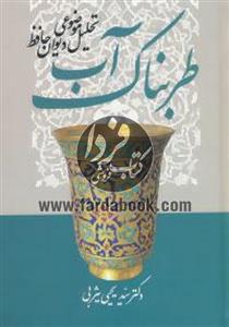 آب طربناک (تحلیل موضوعی دیوان حافظ)