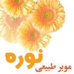 موبر بدون بو (نوره) 