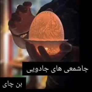 جاشمعی بن چای روسی اصل جاشمعی دستساز گیاهی جاشمعی بنچای روسی جای شمع دستساز هدیه خاص کادویی جای شمع بنچاینا