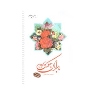 باران حکمت (سوره یوسف دفتر دوم)