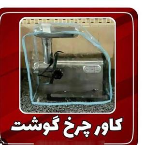 کاور شیشه ای چرخ گوشت درجه 1