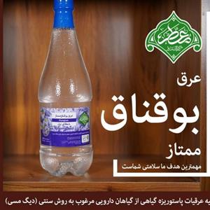 عرق بوقناق ممتاز(معطر)