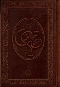 کلیات مفاتیح الجنان (جیبی)