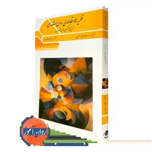 کتاب نظریه ها و نظام های روانشناسی اثر لاندین ترجمه یحیی سید محمدی /انتشارات ویرایش