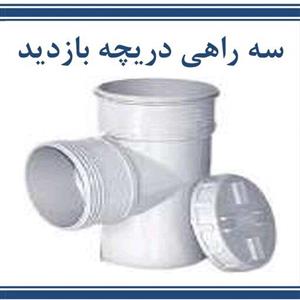 سه راهی دریچه بازدید پلیکا سایز 110 کاسپین پلیمر جنس عالی