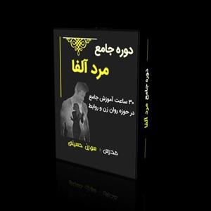 دوره آموزشی مردالفا سورن حسینی