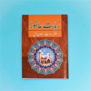 کتاب زیارت عاشورا و توسل جیبی