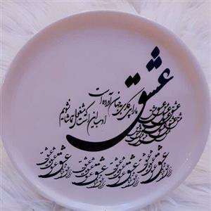 دیس پذیرایی سرامیکی دستساز قطر 25 سانت طرح خط نوشته