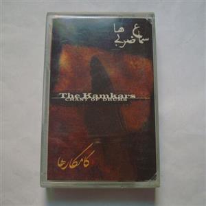 نوار کاست موسیقی اورجینال 1 گروه کامکارها