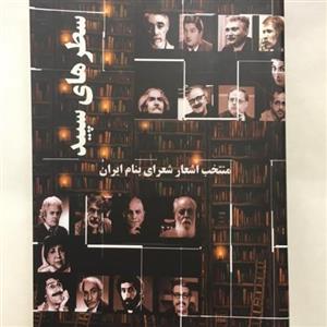 کتاب سطرهای سپید (منتخب اشعار شعرای بنام ایران)