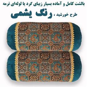 بالشت گرد ترمه یشمی ، بالش یا متکای کامل و آماده گرد یا لوله ای ترمه سنتی