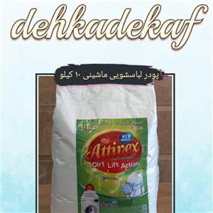 پودر لباسشویی 10 کیلویی (حداقل سفارش 10 کیسه )