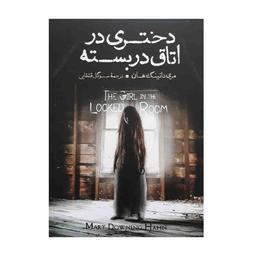 کتاب دختری در اتاق در بسته اثر مری دانینگ هان نشر آزرمیدخت