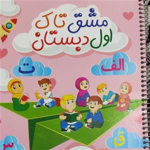 کتاب مشق تاک اول دبستان اثر سیرجانی انتشارات تاک