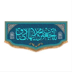 پرچم پشت منبری ولادت امام صادق سایز 150x70  سانتی متر کد 8075
