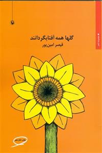 گل‌ها همه آفتاب‌گردانند