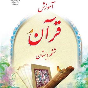 کتاب درسی آموزش قرآن ششم دبستان