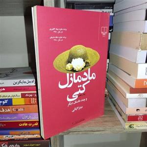 کتاب مادمازل کتی و چند داستان دیگر اثر میترا آلبانی - نشر چشمه