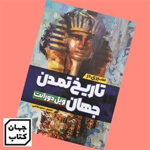 کتاب سیری در تاریخ تمدن جهان ویل دورانت