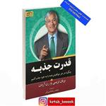 کتاب قدرت جذبه اثر برایان تریسی/رن آردن ترجمه محمد رحمانی فر انتشارات برات علم