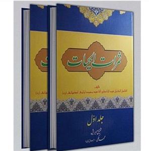 کتاب ثمرات الحیات اثر محمود امامی اصفهانی