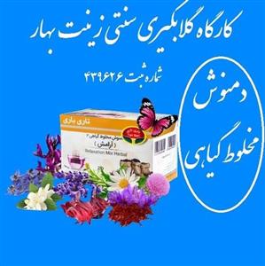 دمنوش مخلوط گیاهی گل گاوزبان.سنبل الطیب .اسطوخدوس و...