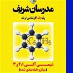 کتاب شیمی آلی  1و2 و3 انتشارات مدرسان شریف