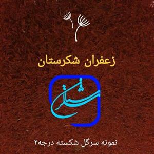 زعفران شکرستان- سرگل2