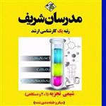 کتاب شیمی تجزیه 1و 2 و دستگاهی میکروطبقه بندی شده انتشارات مدرسان شریف