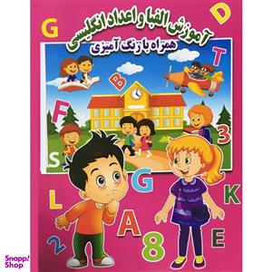 کتاب آموزش الفبا و اعداد انگلیسی همراه با رنگ آمیزی انتشارات جواهری