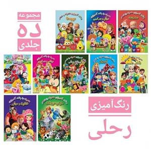 مجموعه ده جلدی رنگ آمیزی رحلی همراه با شعر و تمرین  انتشارات جواهری
