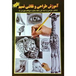 کتاب آموزش طراحی و نقاشی نسیم انتشارات جواهری