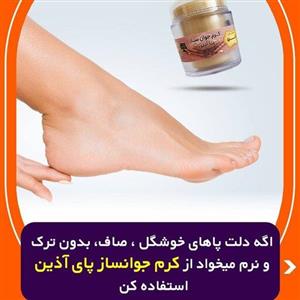 کرم جوان ساز پا(50گرمی)آذین 