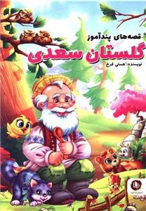 قصه های پندآموز گلستان سعدی