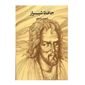 کتاب حافظ شیراز اثر احمد شاملو انتشارات مروارید