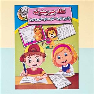 کتاب نقطه چین پیشرفته ( تکمیل شکل ها - تقویت مهارت کپی برداری )انتشارات جواهری