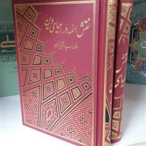 کتاب نقش ائمه در احیای دین