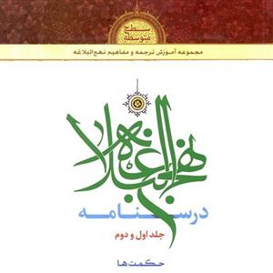 درسنامه نهج البلاغه جلد اول و دوم