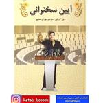 کتاب آیین سخنرانی اثر دیل کارنگی ترجمه سوزان خدیو انتشارات سپهر ادب