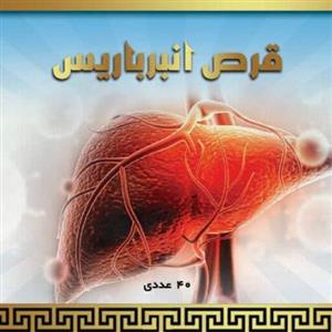 رفع کننده کبد چرب( انبرباریس)